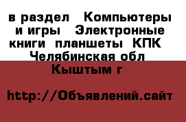  в раздел : Компьютеры и игры » Электронные книги, планшеты, КПК . Челябинская обл.,Кыштым г.